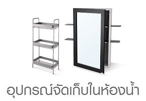 อุปกรณ์แขวนในห้องน้ำ